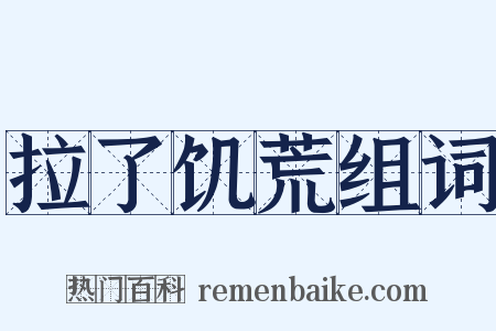 拉了饥荒组词是什么意思的图片